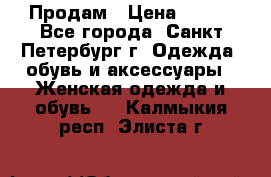 Продам › Цена ­ 500 - Все города, Санкт-Петербург г. Одежда, обувь и аксессуары » Женская одежда и обувь   . Калмыкия респ.,Элиста г.